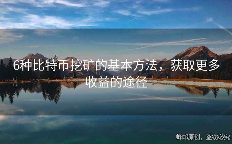 6種比特幣挖礦的基本方法，獲取更多收益的途徑