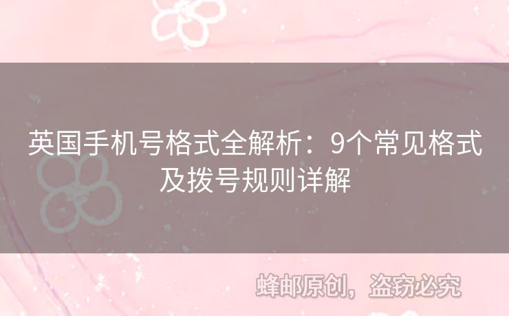 英國手機號格式全解析：9個常見格式及撥號規(guī)則詳解