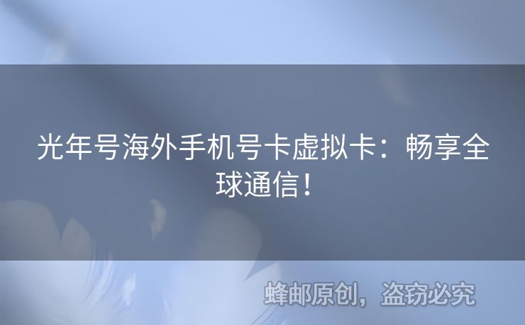 光年號海外手機號卡虛擬卡：暢享全球通信！