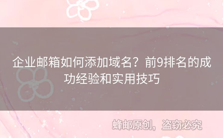 企業(yè)郵箱如何添加域名？前9排名的成功經驗和實用技巧