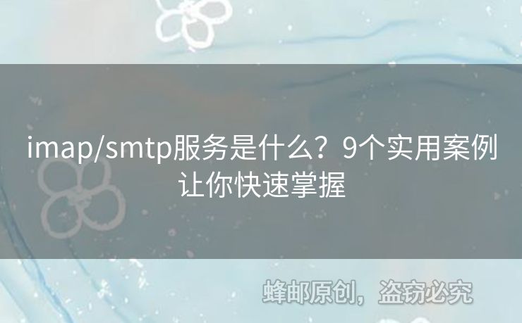 imap/smtp服務(wù)是什么？9個(gè)實(shí)用案例讓你快速掌握