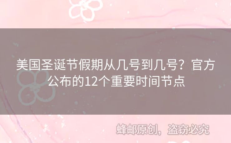 美國圣誕節(jié)假期從幾號到幾號？官方公布的12個(gè)重要時(shí)間節(jié)點(diǎn)