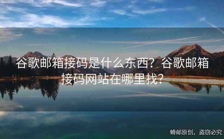 谷歌郵箱接碼是什么東西？谷歌郵箱接碼網站在哪里找？