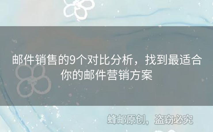 郵件銷售的9個對比分析，找到最適合你的郵件營銷方案