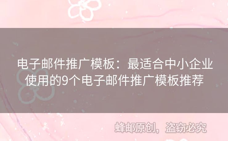 電子郵件推廣模板：最適合中小企業(yè)使用的9個(gè)電子郵件推廣模板推薦