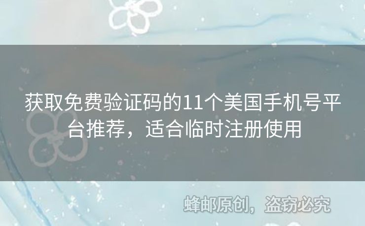 獲取免費(fèi)驗(yàn)證碼的11個(gè)美國(guó)手機(jī)號(hào)平臺(tái)推薦，適合臨時(shí)注冊(cè)使用