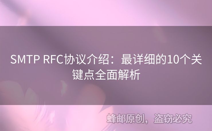 SMTP RFC協議介紹：最詳細的10個關鍵點全面解析