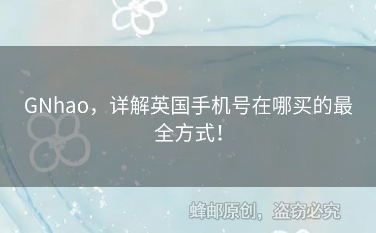 GNhao，詳解英國手機號在哪買的最全方式！