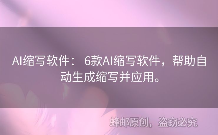 AI縮寫軟件： 6款A(yù)I縮寫軟件，幫助自動生成縮寫并應(yīng)用。