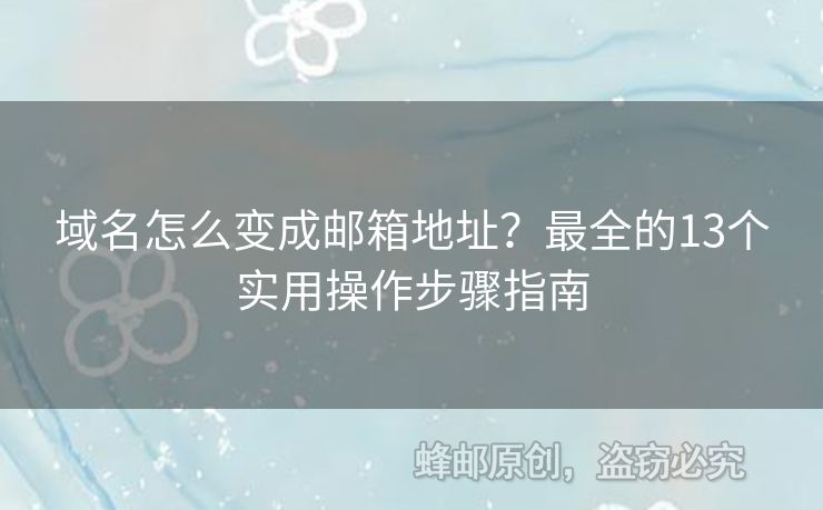 域名怎么變成郵箱地址？最全的13個實用操作步驟指南