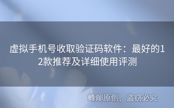 虛擬手機(jī)號收取驗(yàn)證碼軟件：最好的12款推薦及詳細(xì)使用評測