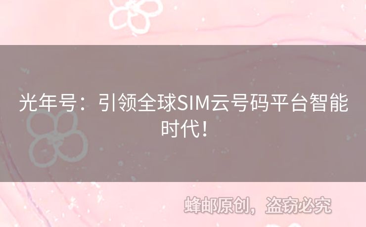 光年號(hào)：引領(lǐng)全球SIM云號(hào)碼平臺(tái)智能時(shí)代！