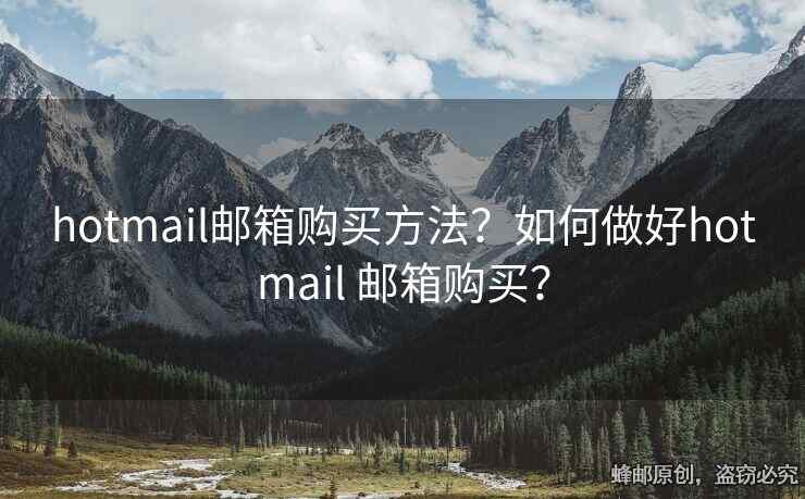 hotmail郵箱購買方法？如何做好hotmail 郵箱購買？
