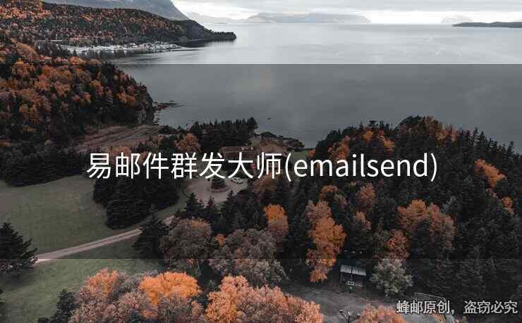 易郵件群發(fā)大師(emailsend)