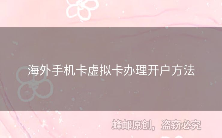 海外手機卡虛擬卡辦理開戶方法