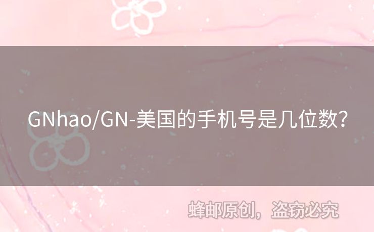 GNhao/GN-美國(guó)的手機(jī)號(hào)是幾位數(shù)？