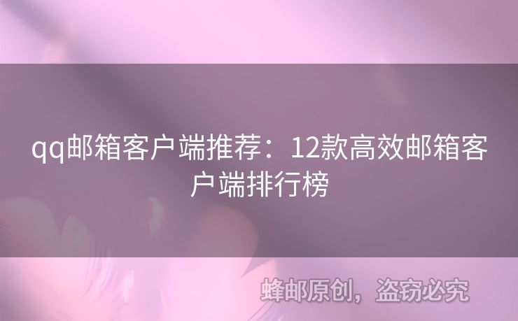 qq郵箱客戶端推薦：12款高效郵箱客戶端排行榜