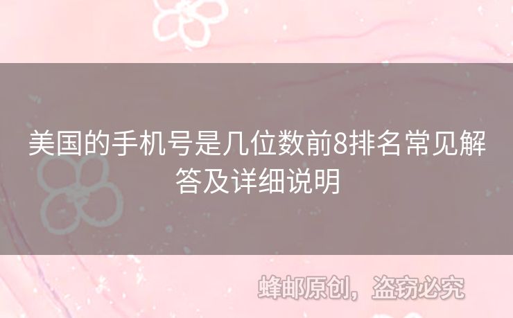 美國的手機號是幾位數(shù)前8排名常見解答及詳細說明