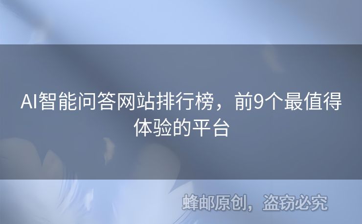 AI智能問(wèn)答網(wǎng)站排行榜，前9個(gè)最值得體驗(yàn)的平臺(tái)
