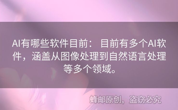 AI有哪些軟件目前： 目前有多個(gè)AI軟件，涵蓋從圖像處理到自然語言處理等多個(gè)領(lǐng)域。