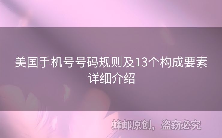美國手機(jī)號號碼規(guī)則及13個(gè)構(gòu)成要素詳細(xì)介紹