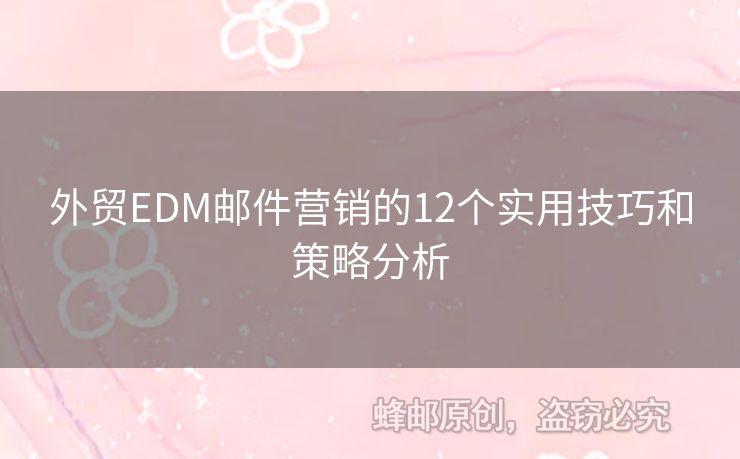 外貿(mào)EDM郵件營銷的12個(gè)實(shí)用技巧和策略分析