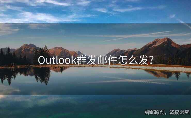 Outlook群發(fā)郵件怎么發(fā)？