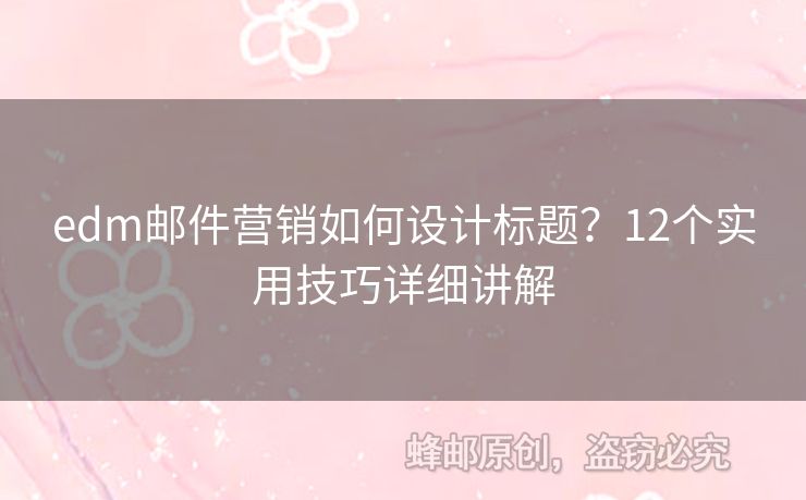 edm郵件營(yíng)銷如何設(shè)計(jì)標(biāo)題？12個(gè)實(shí)用技巧詳細(xì)講解