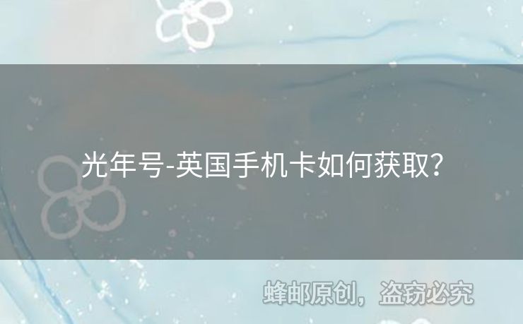光年號(hào)-英國(guó)手機(jī)卡如何獲??？