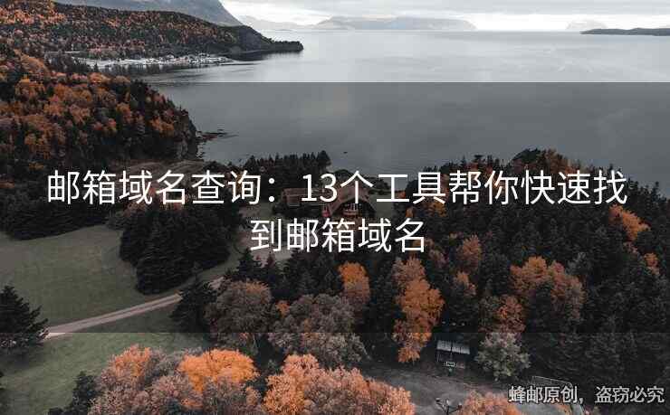 郵箱域名查詢：13個(gè)工具幫你快速找到郵箱域名