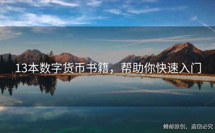13本數(shù)字貨幣書籍，幫助你快速入門