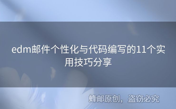 edm郵件個性化與代碼編寫的11個實用技巧分享