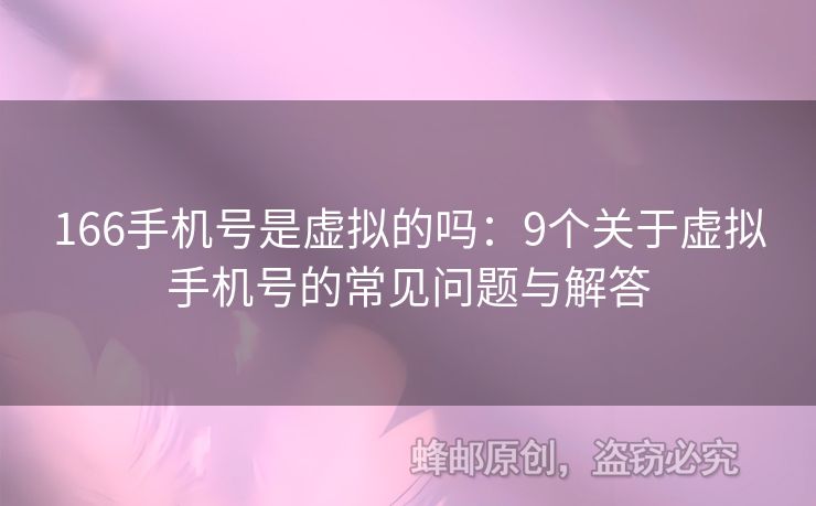 166手機號是虛擬的嗎：9個關于虛擬手機號的常見問題與解答