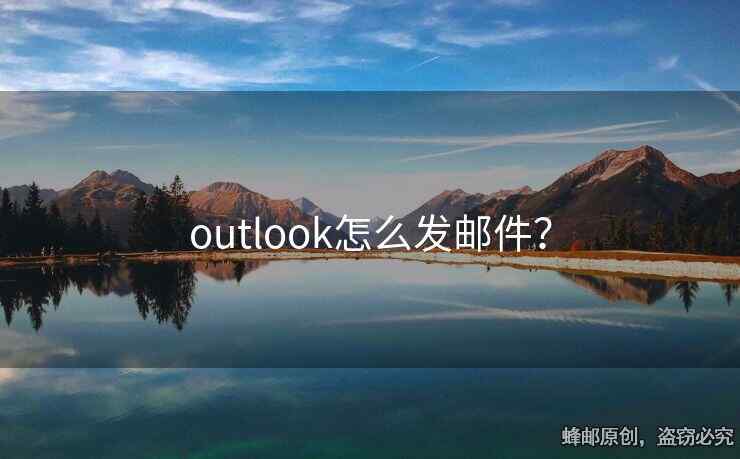 outlook怎么發(fā)郵件？