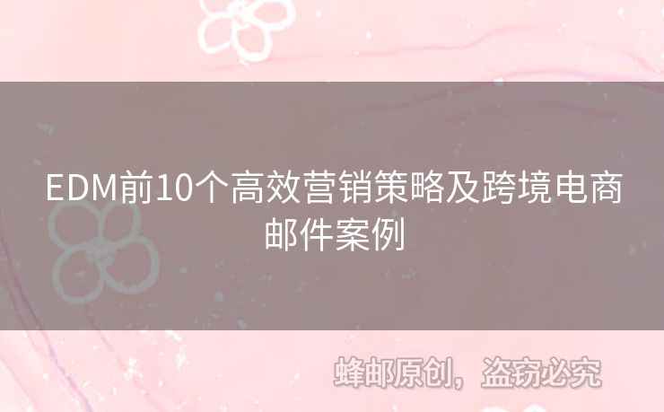 EDM前10個(gè)高效營銷策略及跨境電商郵件案例