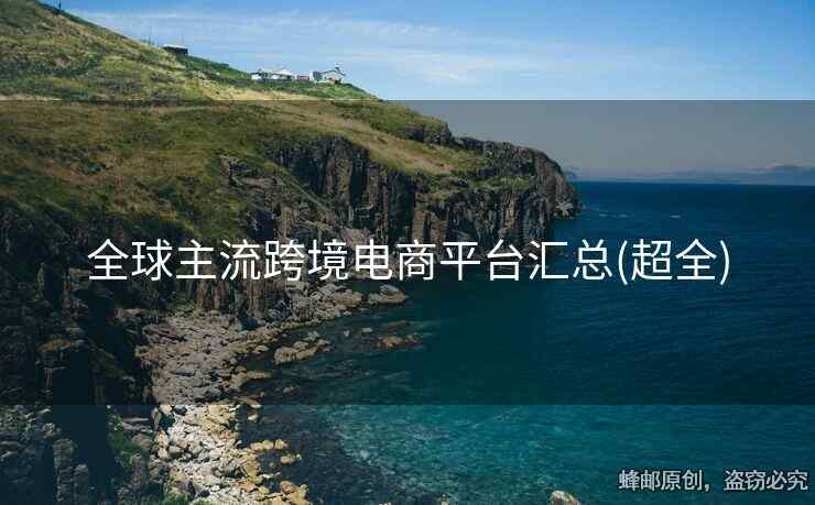 全球主流跨境電商平臺(tái)匯總(超全)