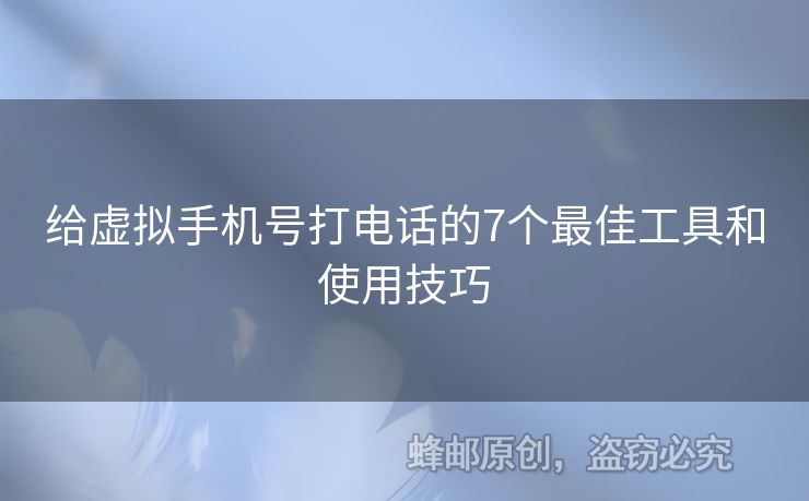 給虛擬手機(jī)號(hào)打電話的7個(gè)最佳工具和使用技巧