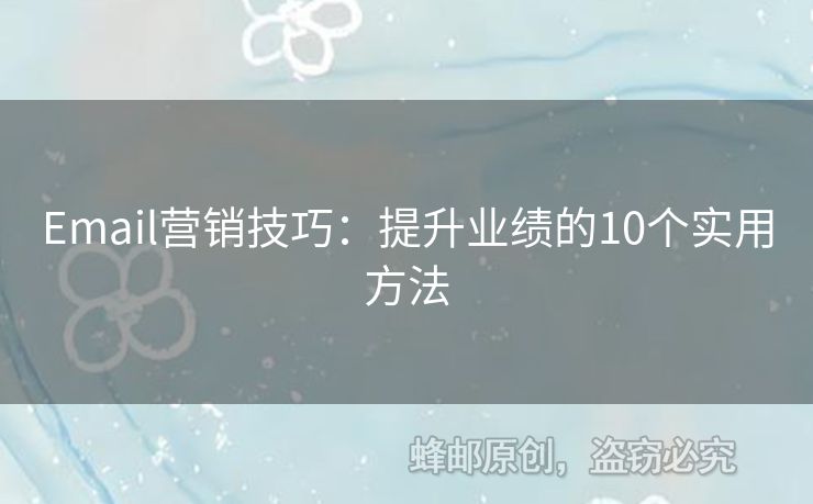 Email營銷技巧：提升業(yè)績的10個實用方法