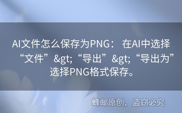 AI文件怎么保存為PNG： 在AI中選擇“文件”>“導(dǎo)出”>“導(dǎo)出為”選擇PNG格式保存。