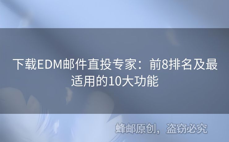 下載EDM郵件直投專家：前8排名及最適用的10大功能