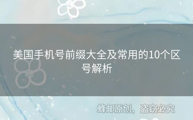美國手機(jī)號(hào)前綴大全及常用的10個(gè)區(qū)號(hào)解析