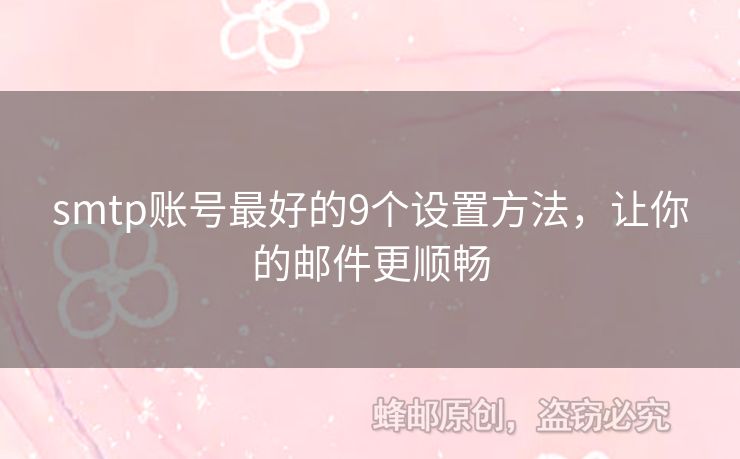 smtp賬號(hào)最好的9個(gè)設(shè)置方法，讓你的郵件更順暢