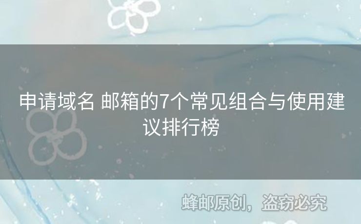 申請(qǐng)域名 郵箱的7個(gè)常見(jiàn)組合與使用建議排行榜