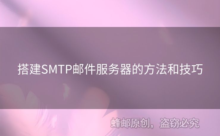 搭建SMTP郵件服務(wù)器的方法和技巧