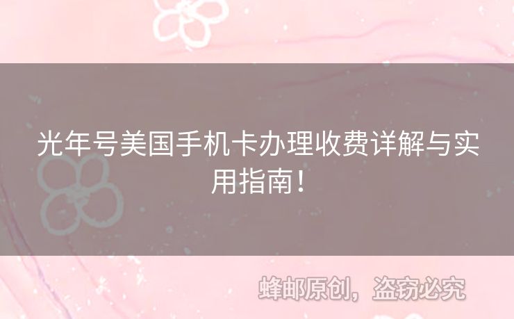 光年號美國手機(jī)卡辦理收費詳解與實用指南！