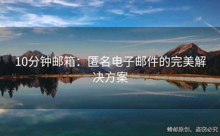 10分鐘郵箱：匿名電子郵件的完美解決方案