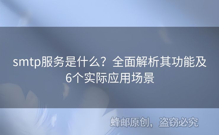 smtp服務(wù)是什么？全面解析其功能及6個(gè)實(shí)際應(yīng)用場景