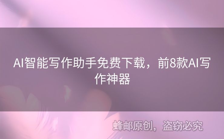 AI智能寫作助手免費下載，前8款A(yù)I寫作神器