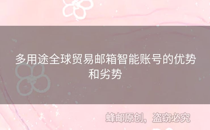 多用途全球貿(mào)易郵箱智能賬號(hào)的優(yōu)勢(shì)和劣勢(shì)