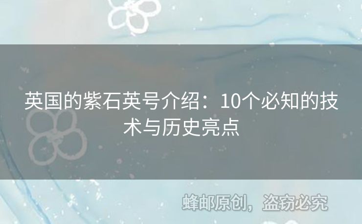 英國的紫石英號(hào)介紹：10個(gè)必知的技術(shù)與歷史亮點(diǎn)